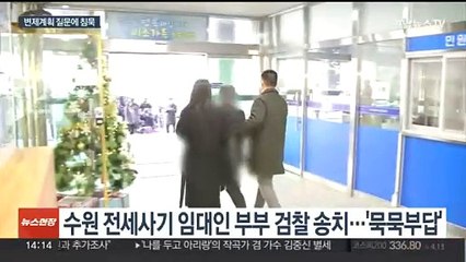 '수원 전세사기' 일가 검찰 송치…변제 계획 끝내 '침묵'