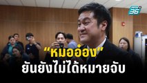 “หมออ๋อง”ยันยังไม่ได้หมายจับ | เที่ยงทันข่าว | 8 ธ.ค. 66