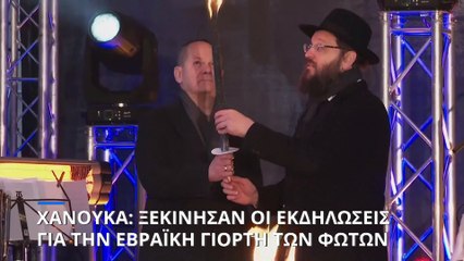 Εκδηλώσεις σε όλον τον κόσμο για την πρώτη ημέρα της Χανουκά