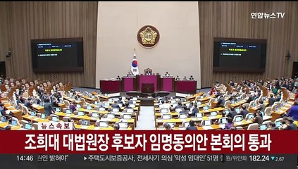 [속보] 조희대 대법원장 후보자 임명동의안 본회의 통과