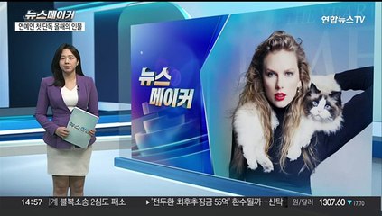 Télécharger la video: [뉴스메이커] 타임 '올해의 인물' 테일러 스위프트…연예인 최초 단독 선정