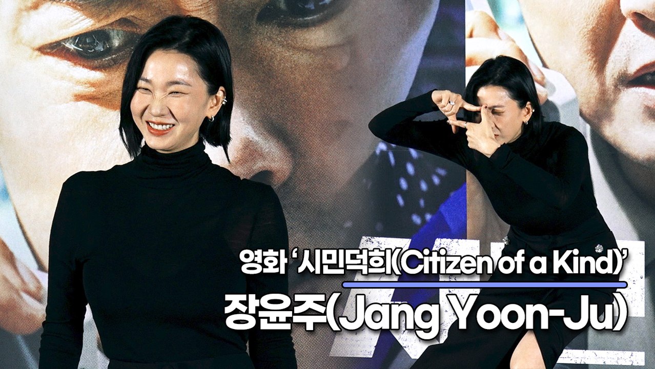 장윤주(Jang Yoon-Ju), 제작보고회 도중 기자들에게 존경을 표한 장윤주(‘시민덕희’ 제작보고회) [TOP영상]