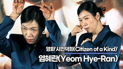 염혜란(Yeom Hye-Ran), 제2의 라미란? 염혜란에게 라미란이란(‘시민덕희’ 제작보고회) [TOP영상]