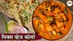 मिक्स व्हेज कोर्मा रेसिपी | Mix Veg Korma Recipe in Hindi | Easy & Quick Mix Veg Korma Recipe