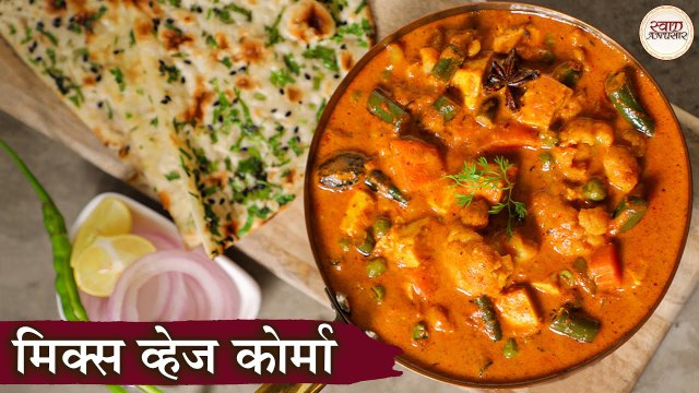 मिक्स व्हेज कोर्मा रेसिपी | Mix Veg Korma Recipe in Hindi | Easy & Quick Mix Veg Korma Recipe