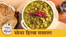 चमचमीत आणि प्रोटीन युक्त 'सोया हिरवा मसाला' | Healthy Soya Green Masala Chunks Recipe | Chef Shilpa