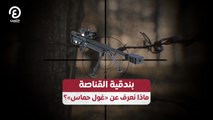 بندقية القناصة  ماذا نعرف عن «غول حماس»؟