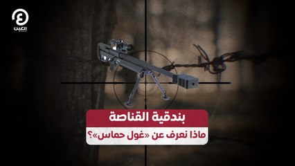 بندقية القناصة  ماذا نعرف عن «غول حماس»؟