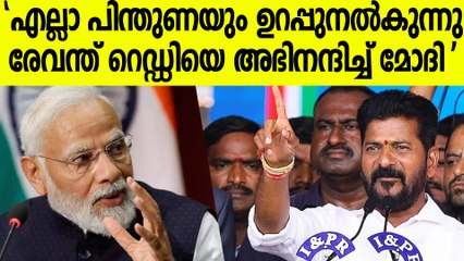 PM Modi's Message To Revanth Reddy: രേവന്ത് റെഡ്‌ഡിക്ക് എല്ലാ പിന്തുണയും ഉറപ്പ് നൽകി മോദി
