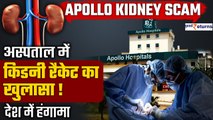 Cash For Kidney Scam: Apollo Hospital में चल रहा Kidney Racket, पूरे देश में मचा हंगामा| GoodReturns