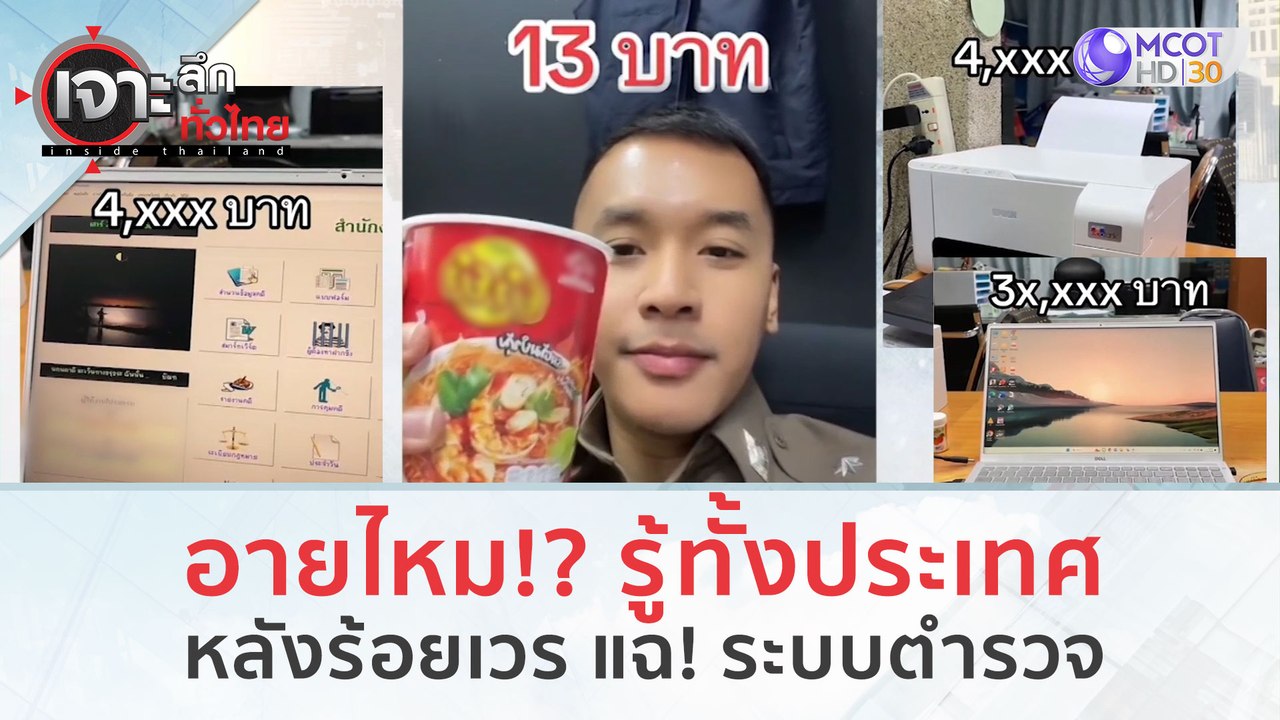 รู้ทั้งประเทศ! อายไหม!?? ถูกร้อยเวร แฉ! ระบบตำร...