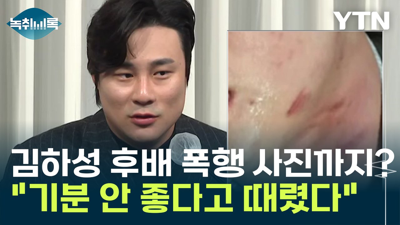 김하성 후배 임혜동, 폭행 사진까지 공개 "기분 안 좋다고 때렸다" [Y녹취록] / YTN