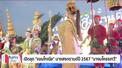 เปิดชุด "แอนโทเนีย โพซิ้ว" นางสงกรานต์ปี 2567 "นางมโหธรเทวี" | เนชั่นทันข่าวเที่ยง | 08 ธ.ค. 66 | PART 4