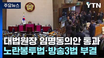 조희대 대법원장 임명동의안 국회 통과...'거부권 법안' 부결 / YTN