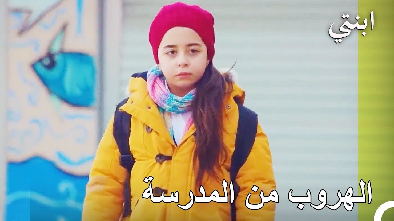 تهرب اويكو بسرية من المدرسة  - ابنتي