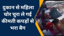 दुकानदार को बातों में उलझा कर कीमती पैकेट ले उड़ी शातिर हसीना, देखिए वीडियो