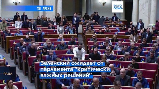 Владимир Зеленский ожидает от парламента критически важных решений
