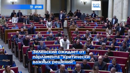 Владимир Зеленский ожидает от парламента "критически важных" решений