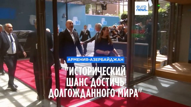 Армения и Азербайджан на пути к долгожданному миру в регионе