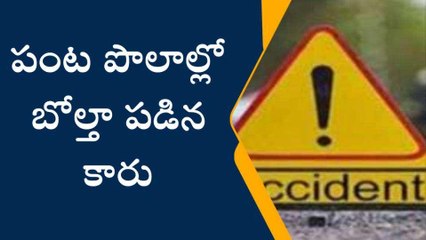 కర్నూలు జిల్లా: పంట పొలాల్లోకి దూసుకెళ్లిన కారు