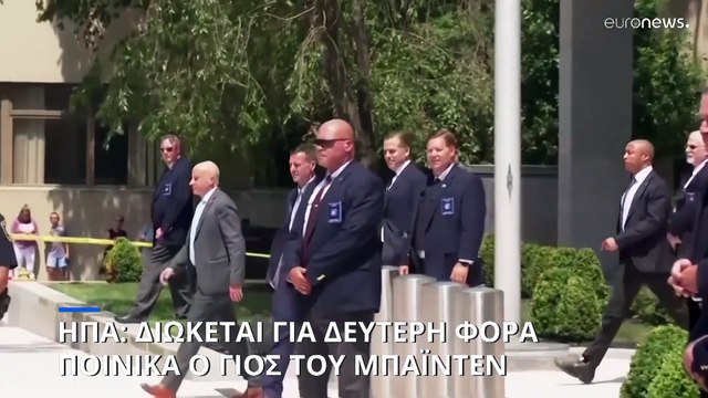 ΗΠΑ: Δεύτερη ποινική δίωξη για τον Χάντερ Μπάιντεν