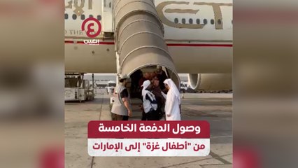 وصول الدفعة الخامسة من "أطفال غزة" إلى الإمارات