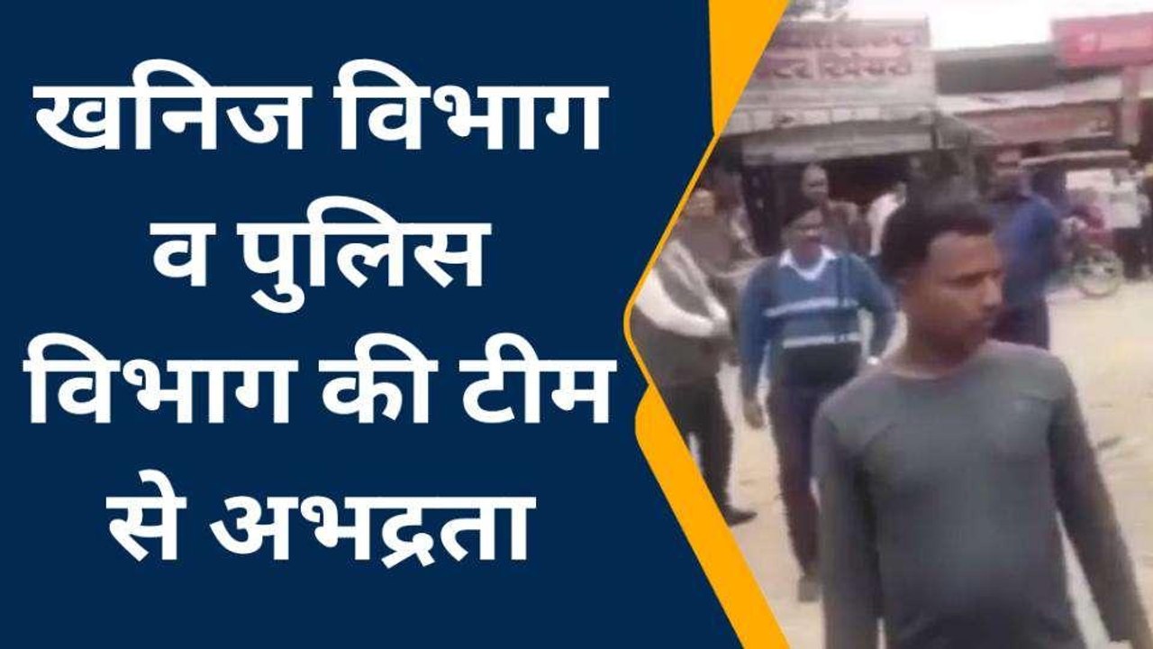 फतेहपुर: खनिज व पुलिस विभाग की टीम से अभद्रता, खनन माफियाओं पर मुकदमा दर्ज