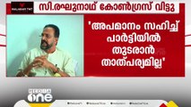 'അപമാനം സഹിച്ച് പാർട്ടിയിൽ തുടരാൻ താത്പര്യമില്ല'; സി.രഘുനാഥ് കോൺഗ്രസ് വിട്ടു