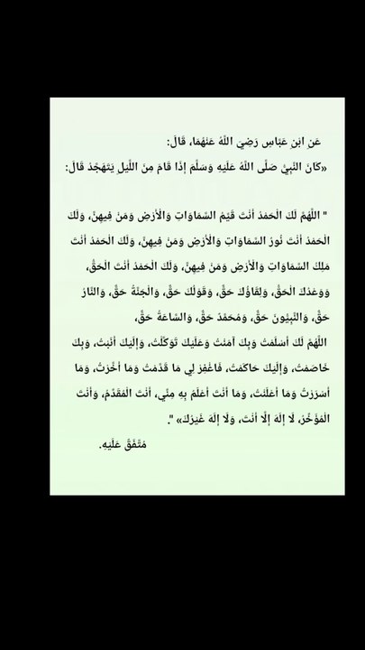 عن ابن عباس رضي اللَّهُ عنهما قال كان النَّبِيُّ صَلَّى اللَّهُ عليه وسلم إِذا قام من الليل يتهجد