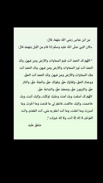 عن ابن عباس رضي اللَّهُ عنهما قال كان النَّبِيُّ صَلَّى اللَّهُ عليه وسلم إِذا قام من الليل يتهجد