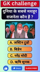 दुनिया के सबसे मशहूर राजनेता कौन है ? सामान्य ज्ञान प्रश्नोत्तरी