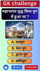 महाभारत युद्ध किस युग में हुआ था ? सामान्य ज्ञान प्रश्नोत्तरी