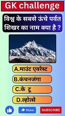 विश्व के सबसे ऊंचे पर्वत शिखर का नाम क्या है ? सामान्य ज्ञान प्रश्नोत्तरी