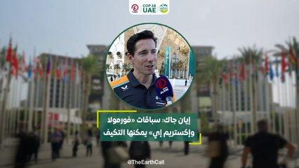 إيان جاك: سباقات «فورمولا وإكستريم إي» يمكنها التكيف