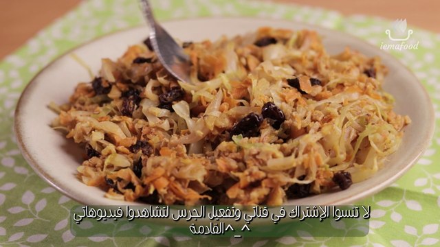 سلطة الملفوف التي أبهرتني بلذتها❗️ صحية سهلة التحضير