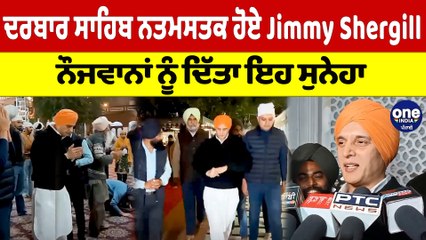 ਸ਼੍ਰੀ ਦਰਬਾਰ ਸਾਹਿਬ ਨਤਮਸਤਕ ਹੋਏ Jimmy Shergill, ਨੌਜਵਾਨਾਂ ਨੂੰ ਦਿੱਤਾ ਇਹ ਸੁਨੇਹਾ |OneIndia Punjabi