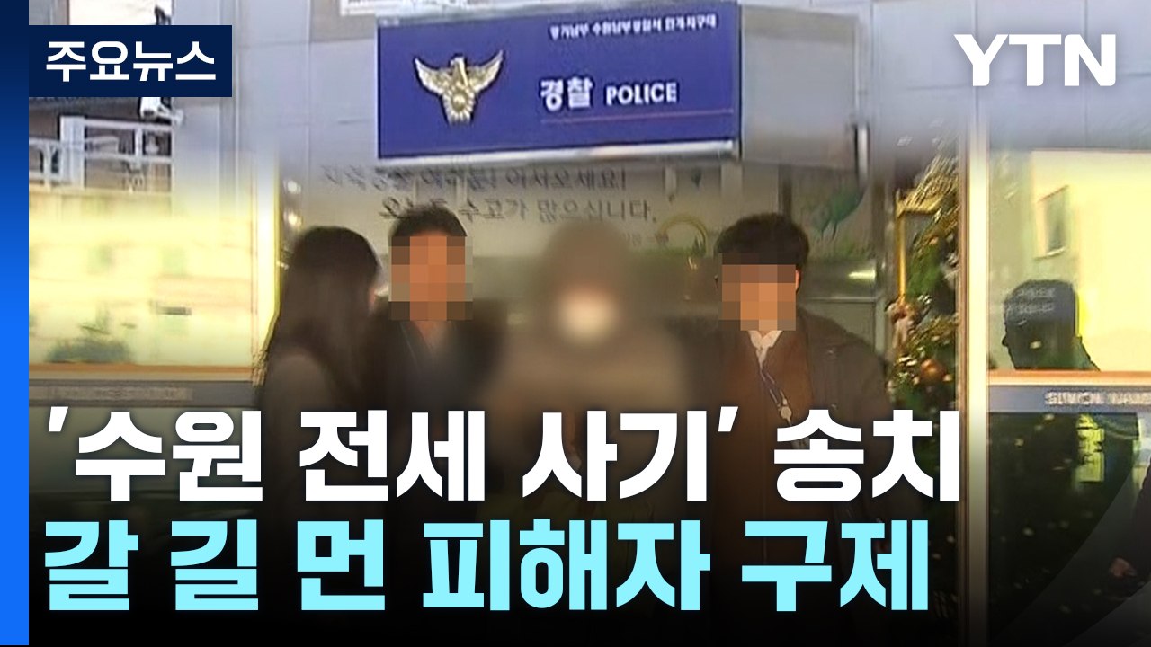 '수원 전세사기' 임대인 일가 송치...갈 길 먼 피해자 구제 / YTN