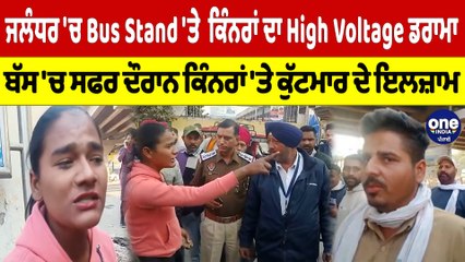 ਜਲੰਧਰ 'ਚ Bus Stand 'ਤੇ ਕਿੰਨਰਾਂ ਦਾ High Voltage ਡਰਾਮਾ, ਬੱਸ 'ਚ ਸਫਰ ਦੌਰਾਨ ਕਿੰਨਰਾਂ 'ਤੇ ਕੁੱਟਮਾਰ ਦੇ ਇਲਜ਼ਾਮ|