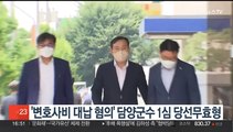 '변호사비 대납 혐의' 이병노 담양군수 1심 당선무효형