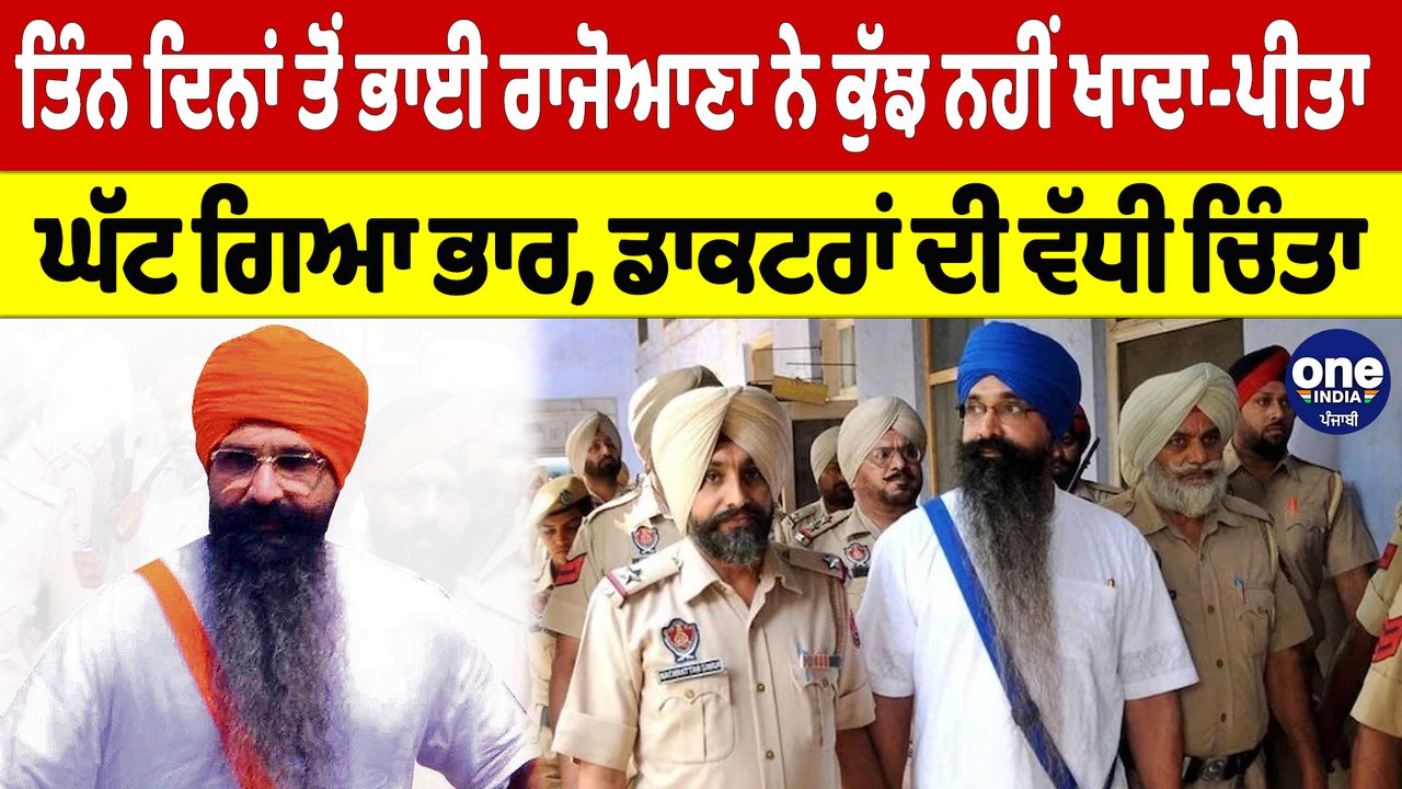 ਤਿੰਨ ਦਿਨਾਂ ਤੋਂ ਭਾਈ ਰਾਜੋਆਣਾ ਨੇ ਕੁੱਝ ਨਹੀਂ ਖਾਦਾ-ਪੀਤਾ,ਘੱਟ ਗਿਆ ਭਾਰ,ਡਾਕਟਰਾਂ ਦੀ ਵੱਧੀ ਚਿੰਤਾ|OneIndia Punjabi