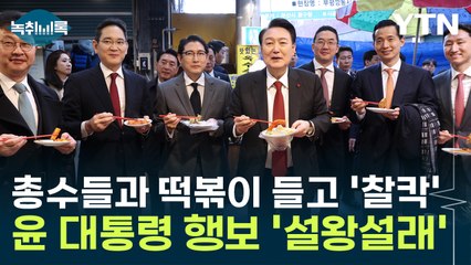 재계 총수들과 떡볶이 들고 '찰칵'...부산 간 尹 대통령 '설왕설래' [Y녹취록] / YTN