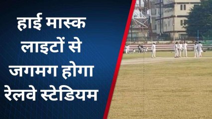 मुरादाबाद: रेलवे स्टेडियम में अब रात्रि में भी हो सकेंगे क्रिकेट मैच