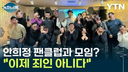 안희정 근황 봤더니 팬클럽과 모임? "이제 죄인 아니다"  [Y녹취록] / YTN