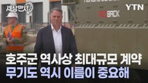[세상만사] 한국산 장갑차 수입 계약 체결 관련 호주 국방부 장관 반응 / YTN