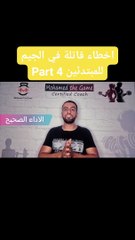 أخطاء قاتلة في الجيم للمبتدئين Part 4