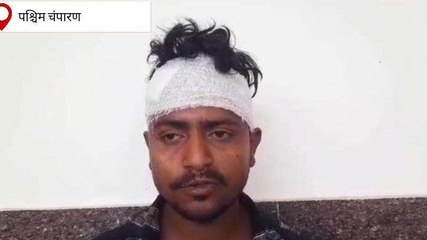 बेतिया: पुरानी रंजिश को लेकर दो पक्षों में खूनी संघर्ष, गर्भवती महिला समेत 5 लोग घायल