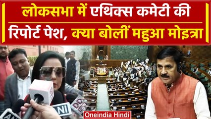 Mahua Moitra Case: Cash For Query मामले में Ethics Committee की रिपोर्ट पेश | वनइंडिया हिंदी