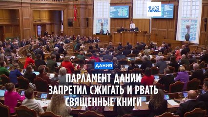 Рвать и сжигать нельзя: в Дании будут наказывать за осквернение "священных текстов"