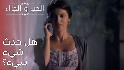 هل حدث شيء سيء؟ | مسلسل الحب والجزاء  - الحلقة 25