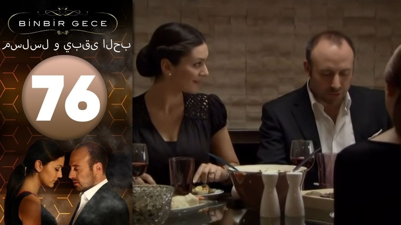 مسلسل و يبقى الحب - الحلقة 76